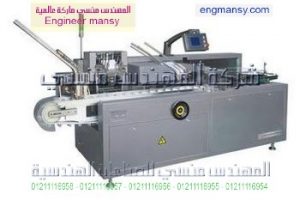 آلة التغليف الكرتوني الأوتوماتيكية المتعددة الوظائف من شركة المهندس منسي