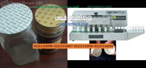 آلة اندكشن سيل للحام الطبات الالومونيوم على فوهة برطمانات توابل وبهارات الطعام من شركه المهندس منسي