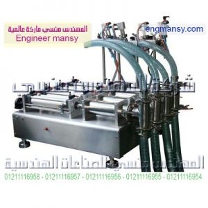 آلة تعبئة السائل الأوتوماتيكية للمشروبات من شركة المهندس منسي