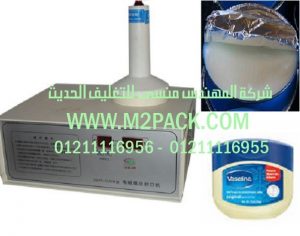 آلة لحام طبات الالومنيوم على فوهة علب فازلين الشعر من شركه المهندس منسي