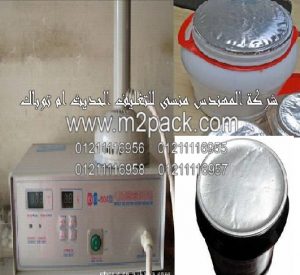 آلة ماكينة كهرومغناطيسية للحام طبه الومنيوم على فوهة برطمانات العسل الابيض من شركه المهندس منسي