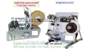 ماكينات لصق ليبل إستيكر – دائرى – نصف أوتوماتيك