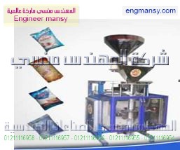ماكينة تعبئة بقوليات اوتوماتيك