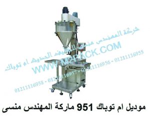 ماكينة تعبئة بودرة نصف اوتوماتيك من شركه المهندس منسي