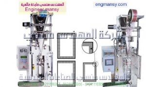 ماكينة تعبئة حبيبات بالحجم لحام ثلاثى أو رباعى – أوتوماتيك