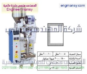 ماكينة تعبئة حبيبات بالحجم لحام ثلاثى – أوتوماتيك – plc