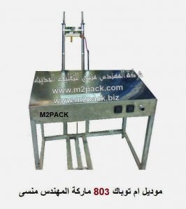 ماكينة تغليف العلب بالسلوفان 3 دى من شركه المهندس منسي