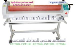 ماكينة تغليف بالامينشن من شركه المهندس منسي