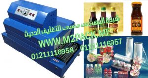ماكينة تغليف زجاجات الباربيكيو صوص بالشرينك الحرارى من شركه المهندس منسي