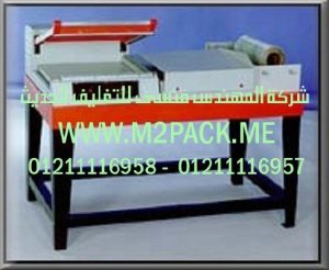 ماكينة تغليف علب العصير معا بفيلم الشيرنك من شركه المهندس منسي