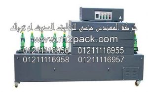 ماكينة شيرنك سلييف ليبل وتغليف المنتجات من شركه المهندس منسي