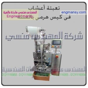 تعبئة أعشاب فى كيس هرمى بالفتله