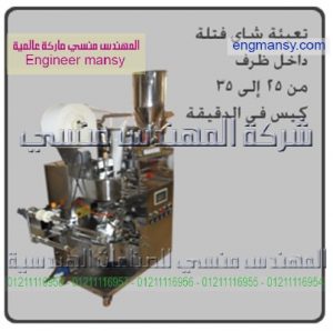 تعبئه شاى فتله داخل ظرف من 25 الى 35 كيس فى الدقيقة