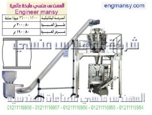 خط تعبئة خضروات مجمدة بالوزن 1كجم – أوتوماتيك – plc