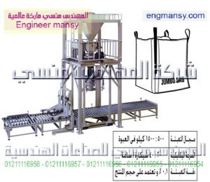 خط تعبئة شكائر بالوزن – أوتوماتيك
