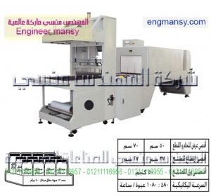 خط تغليف شرينك بالقطاعة pe – أوتوماتيك – plc1