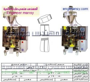 ماكينات تعبئة بودر بالحجم لحام سنتر – أوتوماتيك – plc