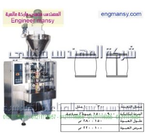 ماكينات تعبئة بودر بالحجم لحام سنتر – أوتوماتيك – plc1