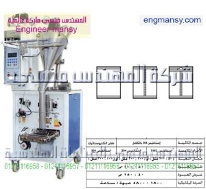 ماكينات تعبئة بودر بالحجم لحام سنتر – أوتوماتيك – plc2