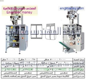 ماكينات تعبئة حبيبات بالحجم لحام سنتر – أوتوماتيك – plc