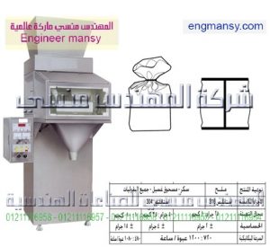 ماكينات تعبئة حبيبات بالوزن نصف أوتوماتيك