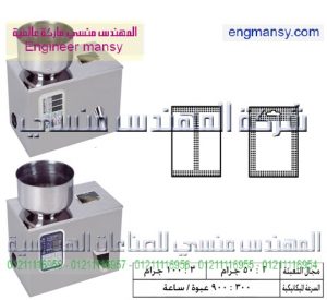 ماكينات تعبئة حبيبات بالوزن نصف أوتوماتيك2