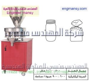 ماكينات تعبئة حبيبات حجمية 8 كوب – نصف أوتوماتيك