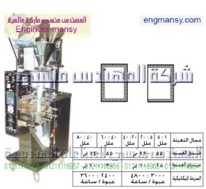 ماكينات تعبئة وتغليف أوتوماتيك لأكياس البودر لحام ثلاثى و رباعى