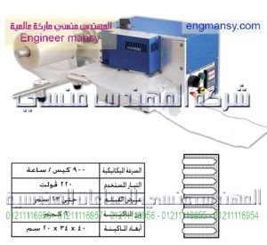 ماكينات تعبئة ولحام أكياس بالهواء