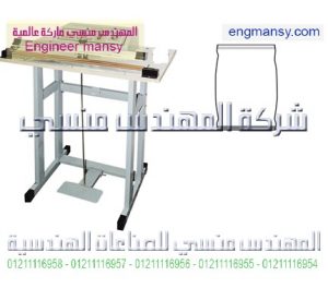 ماكينات لحام أكياس طبقة واحدة ( ترابيزة )1