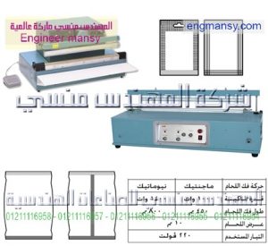 ماكينات لحام اكياس طبقة واحدة – نصف أوتوماتيك