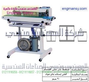 ماكينات لحام مستمر بلاور بالسير للأكياس الليمينيش