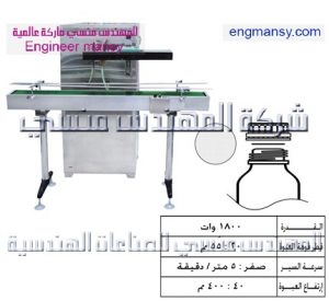 ماكينة تثبيت قطع الألومنيوم فويل – اندكشن – اوتوماتيك – تبريد مياه