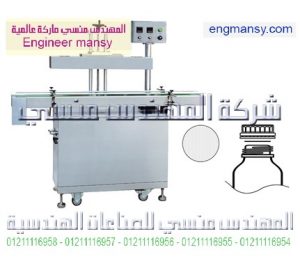 ماكينة تثبيت قطع الألومنيوم فويل – اندكشن – اوتوماتيك – تبريد هواء