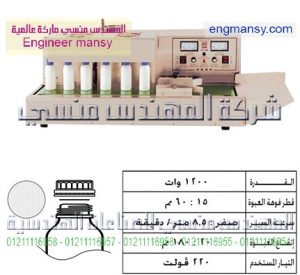 ماكينة تثبيت قطع الألومنيوم فويل – اندكشن – اوتوماتيك – تبريد هواء8