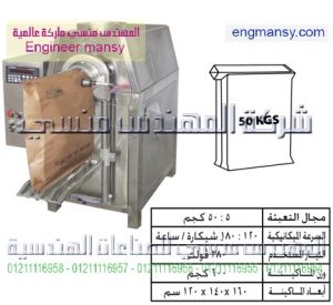 ماكينة تعبئة بودر بالوزن فى شكائر – فالف
