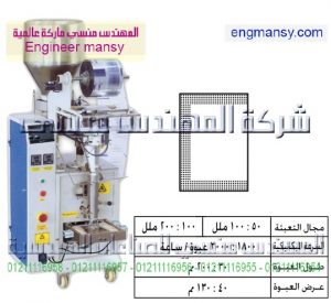 ماكينة تعبئة حبيبات بالحجم لحام ثلاثى – أوتوماتيك – plc