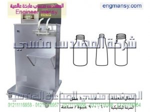 ماكينة تعبئة سوائل 2 نوزل – نصف أوتوماتيك