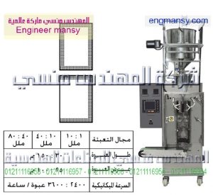 ماكينة تعبئة سوائل بالحجم – لحام ثلاثى أو رباعى – plc – اوتوماتيك