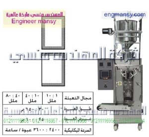 ماكينة تعبئة سوائل بالحجم – لحام ثلاثى أو رباعى – plc – اوتوماتيك