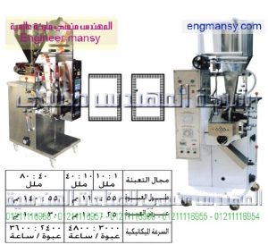 ماكينة تعبئة سوائل بالحجم – لحام ثلاثى أو رباعى – plc – اوتوماتيك 80 ملل – ليمينيشن