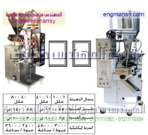 ماكينة تعبئة سوائل بالحجم – لحام ثلاثى أو رباعى – plc – اوتوماتيك 80 ملل – ليمينيشن