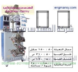 ماكينة تعبئة سوائل بالحجم – لحام رباعى وثلاثى – plc – أوتوماتيك