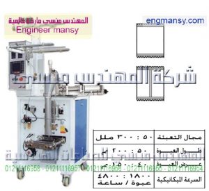 ماكينة تعبئة سوائل بالحجم – لحام سنتر أوتوماتيك