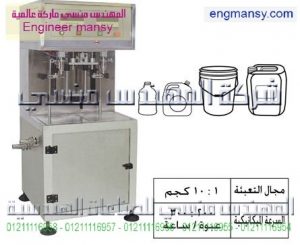 ماكينة تعبئة سوائل بالوزن – جرافيتى – نصف أوتوماتيك