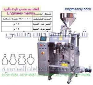 ماكينة تعبئة سوائل فى اكياس أشكال – plc – أوتوماتيك