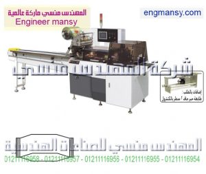 ماكينة تغليف أفقى ( فلوباك ) – أوتوماتيك – plc3