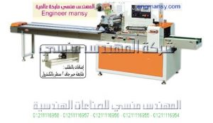ماكينة تغليف أفقى ( فلوباك ) – أوتوماتيك – plc6