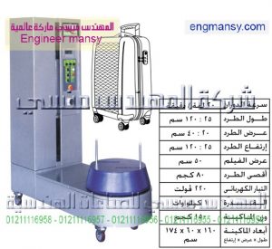 ماكينة تغليف الشنط بالإستريتش