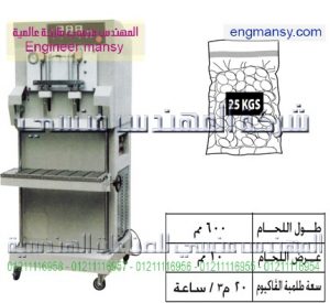 ماكينة تغليف بالفاكيوم رأسى